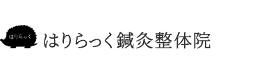 杉並区「はりらっく鍼灸整体院」 ロゴ