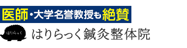 杉並区「はりらっく鍼灸整体院」 ロゴ