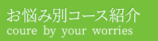 杉並区「はりらっく鍼灸整体院」 お悩み別コース紹介