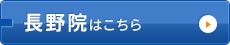 長野院